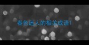 春色迷人的相关成语