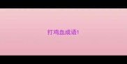 打鸡血成语