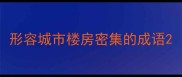 形容城市楼房密集的成语
