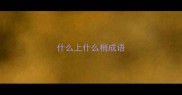 什么上什么梢成语