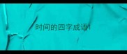 时间的四字成语