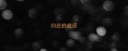 归还的成语