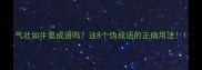 气壮如牛是成语吗这8个伪成语的正确用法