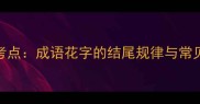 高频考点成语花字的结尾规律与常见误区