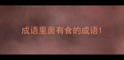 成语里面有食的成语