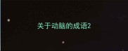 关于动脑的成语