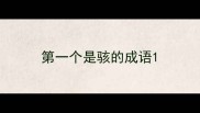第一个是骇的成语