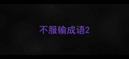 不服输成语