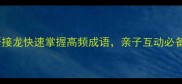 30个趣味成语接龙快速掌握高频成语亲子互动必备附记忆口诀