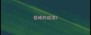 登峰的成语