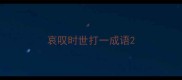 哀叹时世打一成语