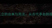 成语百科亭亭玉立的由来与用法从古代亭台到现代成语的蜕变