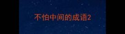 不怕中间的成语