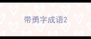 带勇字成语