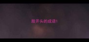 股开头的成语