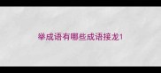 举成语有哪些成语接龙