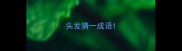 头发猜一成语
