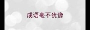 成语毫不犹豫