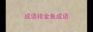 成语排金鱼成语