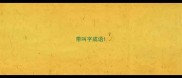带叫字成语