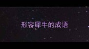 形容犀牛的成语