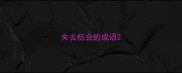 失去机会的成语