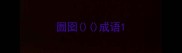 囫囵成语