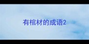 有棺材的成语