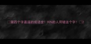 第四个字是遥的成语全90的人用错这个字