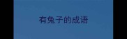 有兔子的成语
