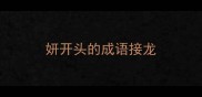 妍开头的成语接龙
