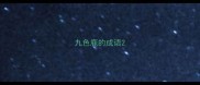 九色鹿的成语
