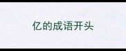 亿的成语开头