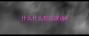 什么什么狡诈成语