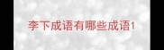 李下成语有哪些成语
