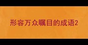 形容万众瞩目的成语