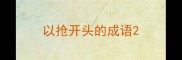 以抢开头的成语
