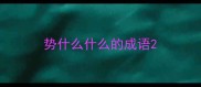 势什么什么的成语