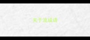 关于流成语