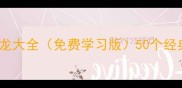 辉字开头的成语接龙大全免费学习版50个经典成语及趣味用法