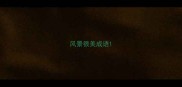 风景很美成语