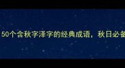 秋泽成语库50个含秋字泽字的经典成语秋日必备文学积累