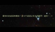 震惊叭的成语有哪些这10个成语让你大开眼界速存