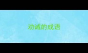 劝诫的成语