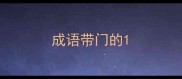 成语带门的