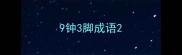 9钟3脚成语