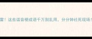 避雷这些谐音梗成语千万别乱用分分钟社死现场
