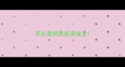 开头是师的成语接龙