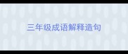 三年级成语解释造句