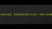 30个治愈系成语低谷期也能逆袭人生低谷积极心态急救包